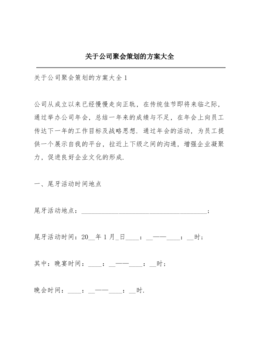 关于公司聚会策划的方案大全