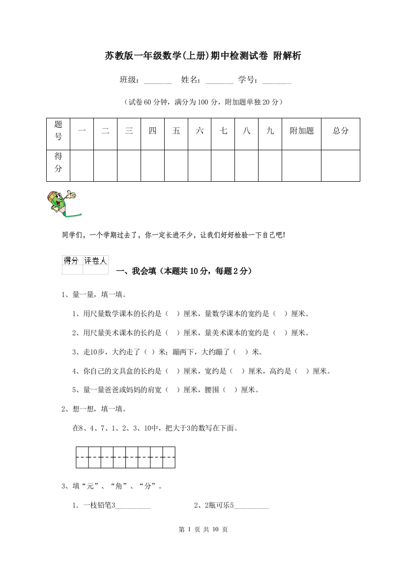 苏教版一年级数学上册期中检测试卷-附解析