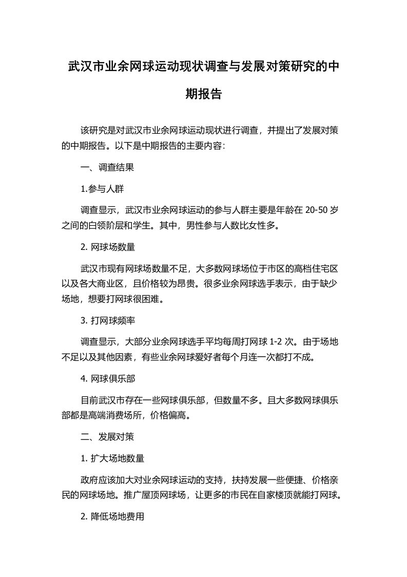 武汉市业余网球运动现状调查与发展对策研究的中期报告