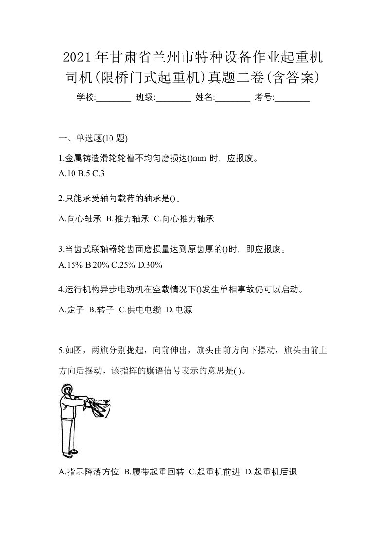 2021年甘肃省兰州市特种设备作业起重机司机限桥门式起重机真题二卷含答案