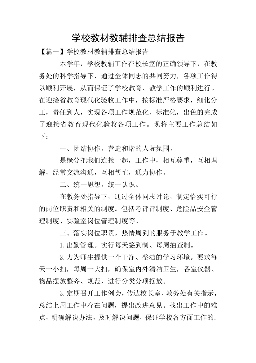 学校教材教辅排查总结报告