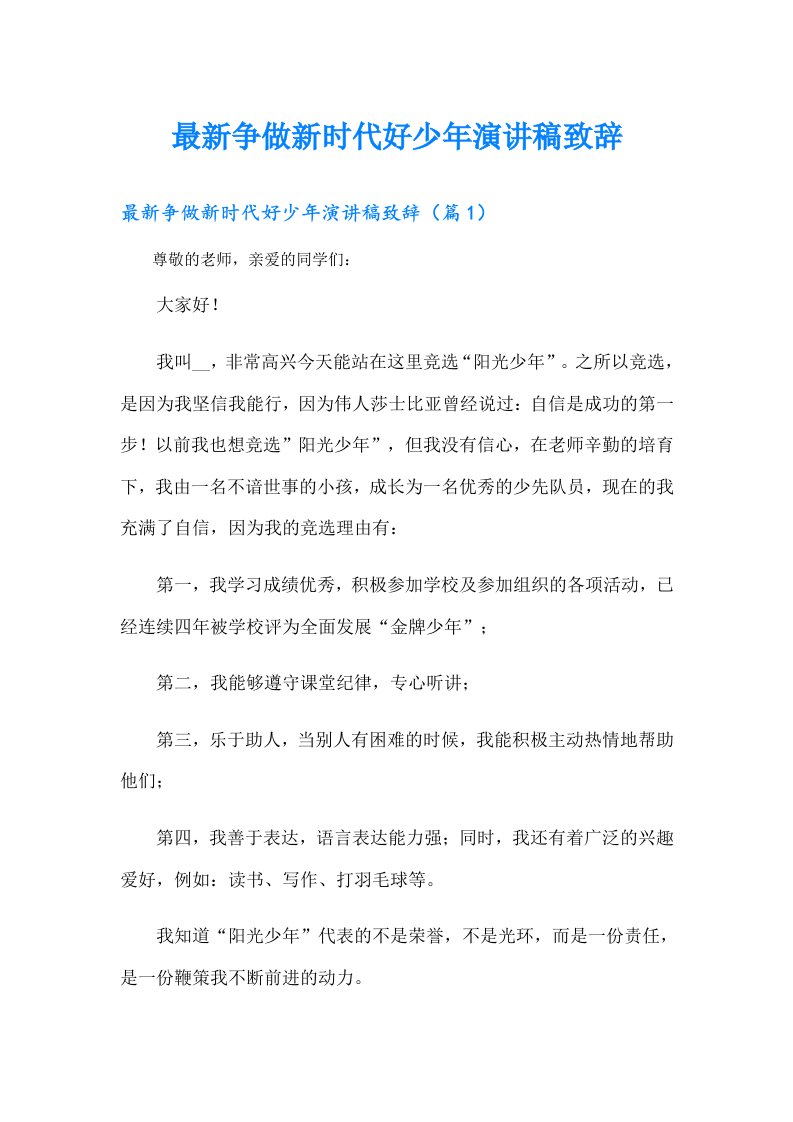 最新争做新时代好少年演讲稿致辞