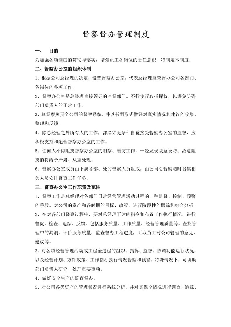 公司督察督办管理制度