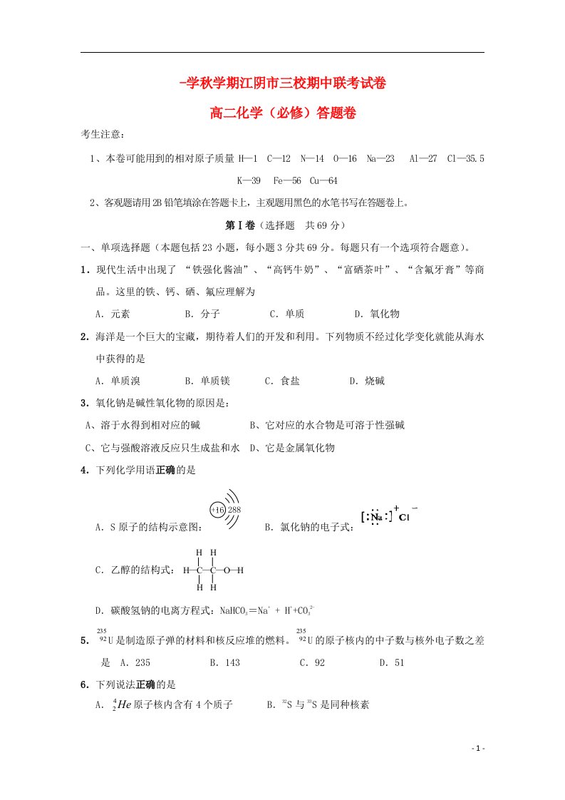 江苏省江阴市华士、成化、山观三校高二化学上学期期中联考试题（必修）