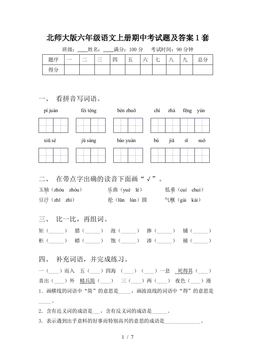 北师大版六年级语文上册期中考试题及答案1套