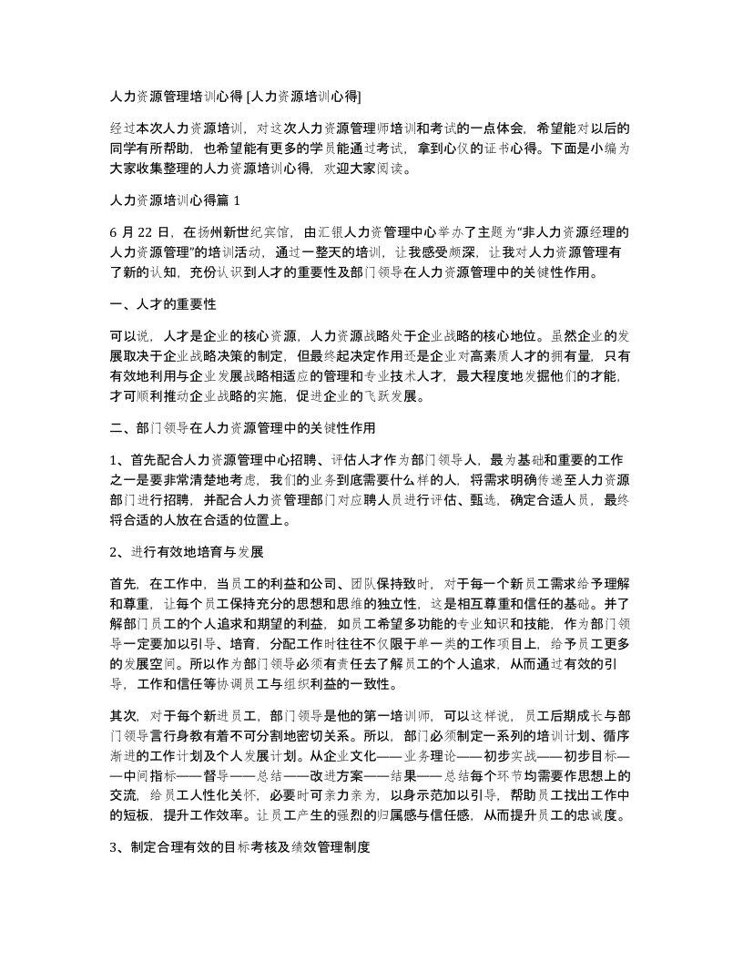 人力资源管理培训心得人力资源培训心得