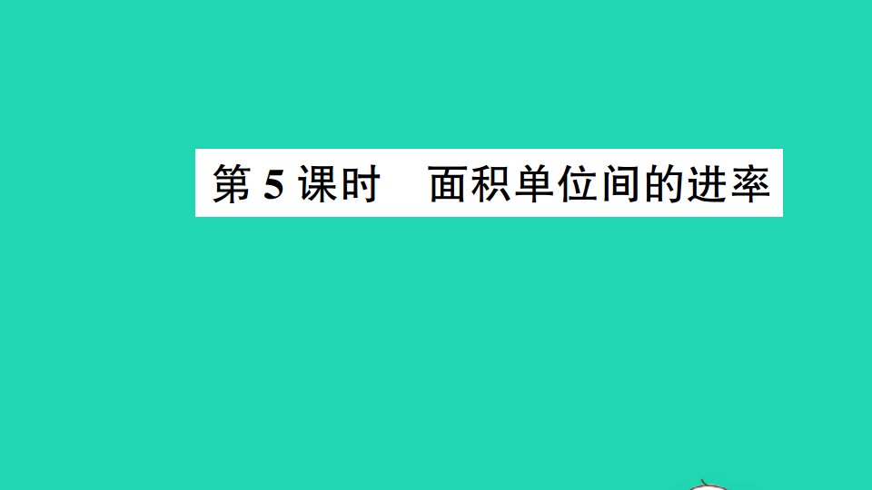 三年级数学下册六长方形和正方形的面积第5课时面积单位间的进率作业课件苏教版