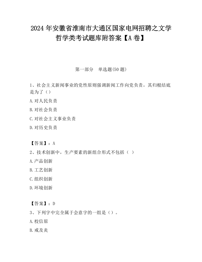 2024年安徽省淮南市大通区国家电网招聘之文学哲学类考试题库附答案【A卷】