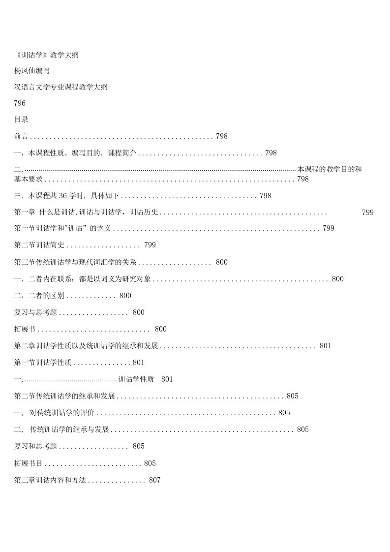 【精品】《训诂学》教学大纲