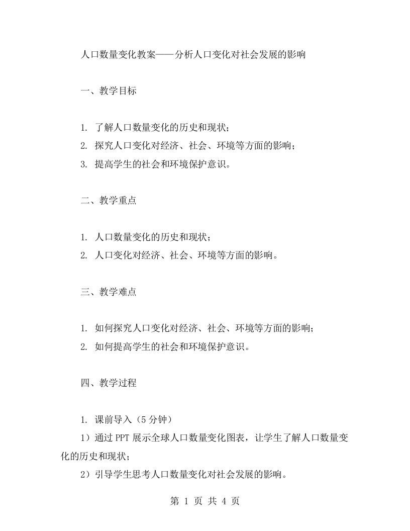 人口数量变化教案——分析人口变化对社会发展的影响