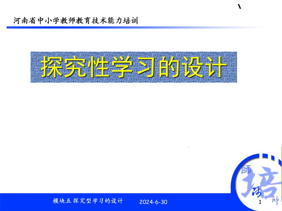 教育技术探究型学习的设计