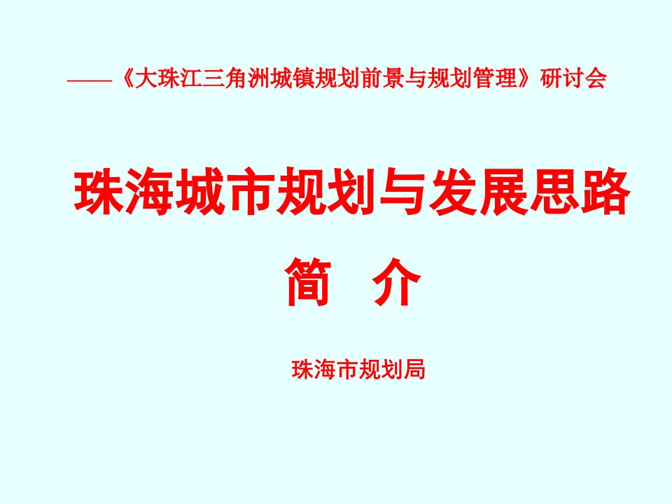 珠海城市规划与发展思路