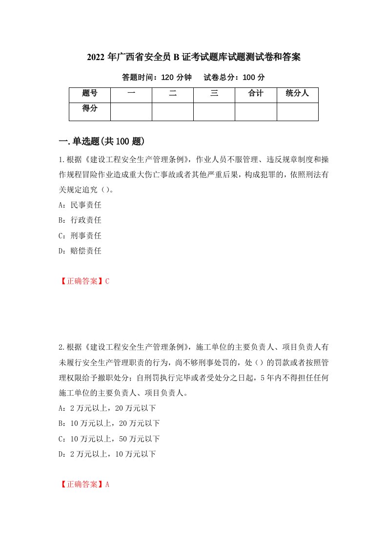 2022年广西省安全员B证考试题库试题测试卷和答案93