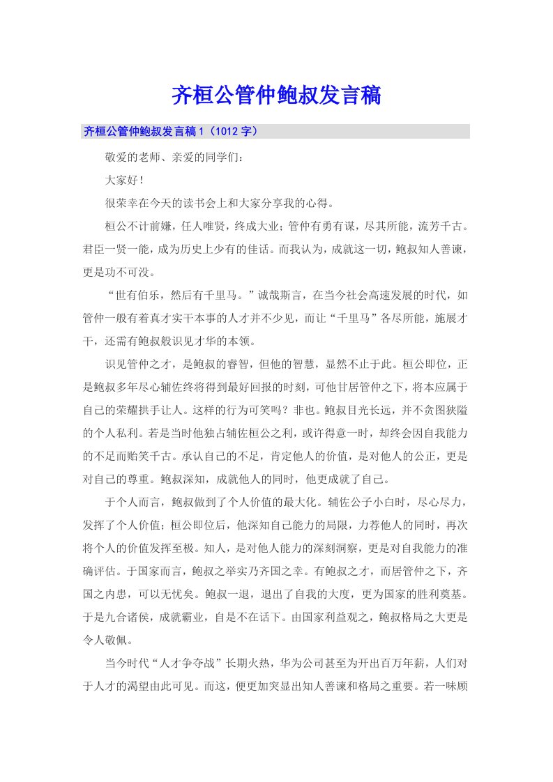 齐桓公管仲鲍叔发言稿