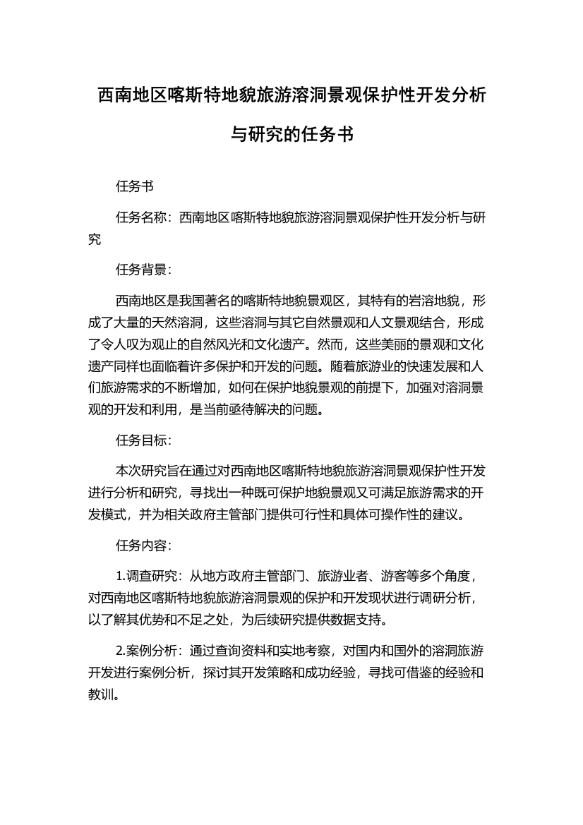 西南地区喀斯特地貌旅游溶洞景观保护性开发分析与研究的任务书