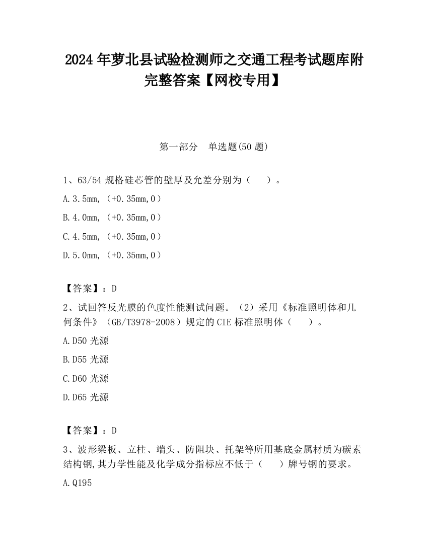 2024年萝北县试验检测师之交通工程考试题库附完整答案【网校专用】