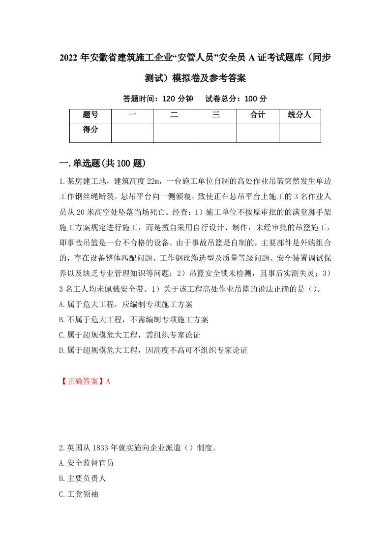 2022年安徽省建筑施工企业安管人员安全员A证考试题库同步测试模拟卷及参考答案第2期