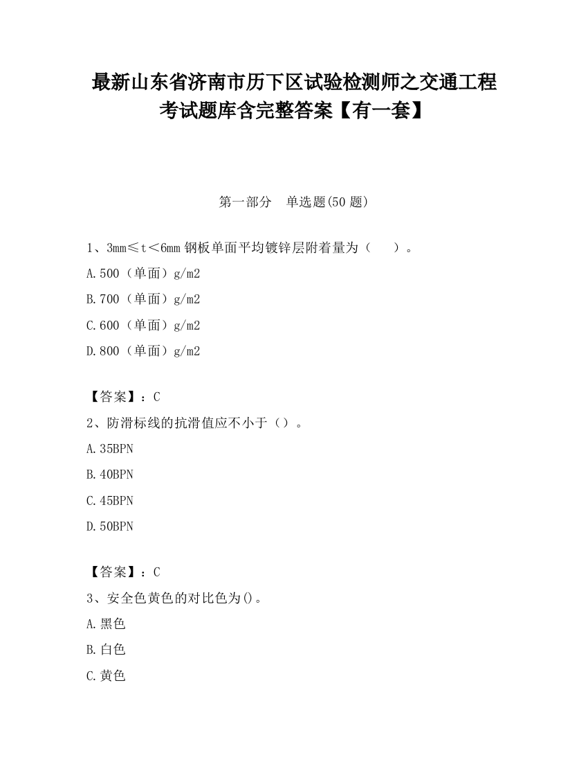 最新山东省济南市历下区试验检测师之交通工程考试题库含完整答案【有一套】