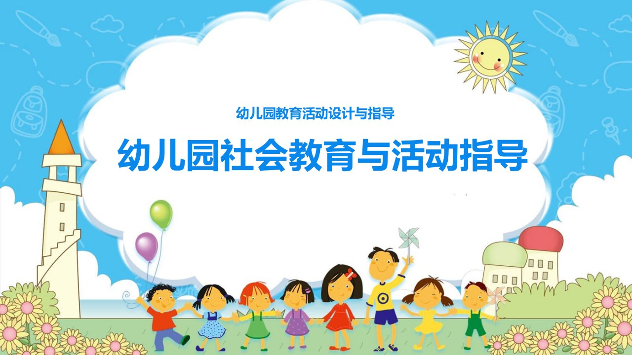 《幼儿园教育活动设计》——06-幼儿园社会教育与活动指导课件