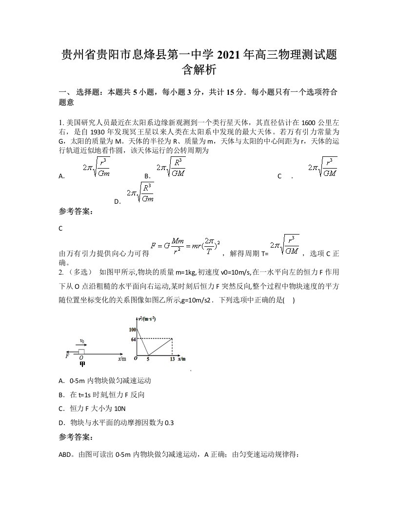 贵州省贵阳市息烽县第一中学2021年高三物理测试题含解析