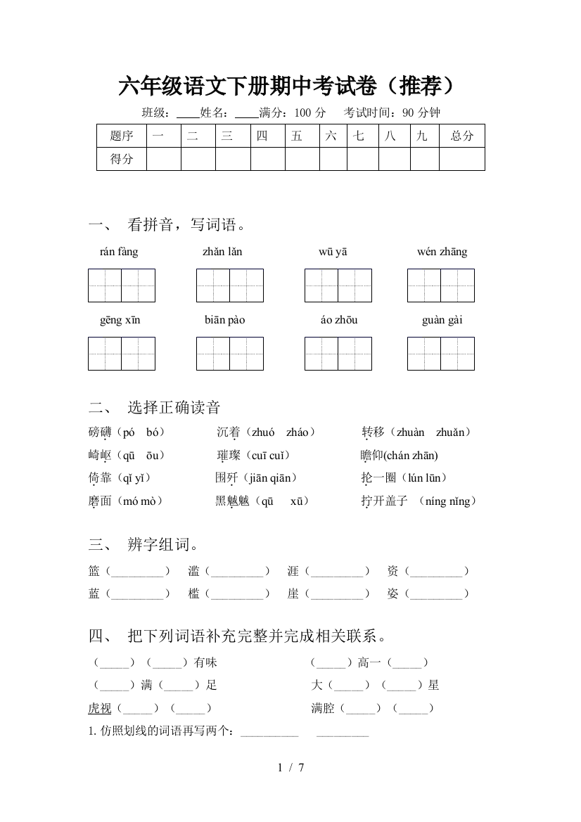 六年级语文下册期中考试卷(推荐)