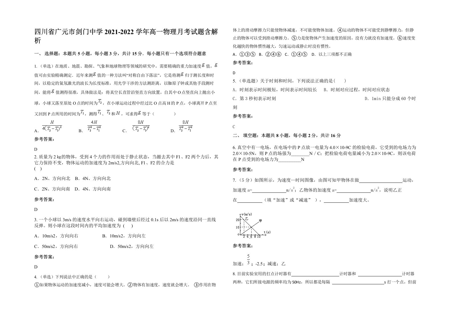 四川省广元市剑门中学2021-2022学年高一物理月考试题含解析