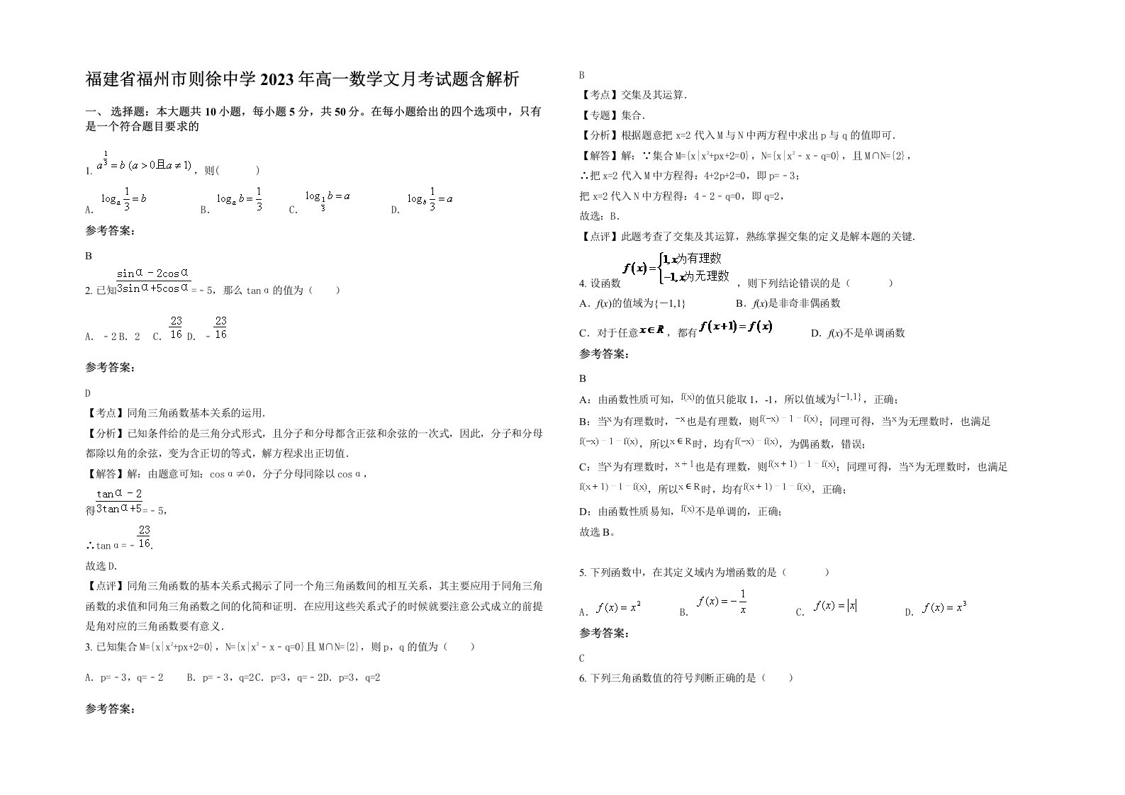 福建省福州市则徐中学2023年高一数学文月考试题含解析