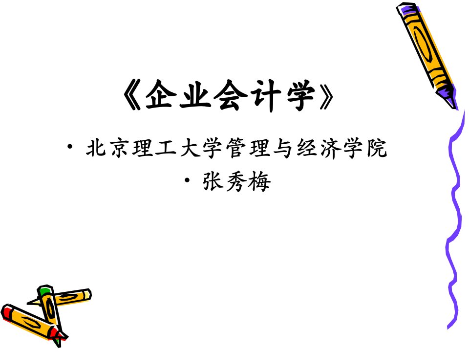 企业会计学(MBA13)