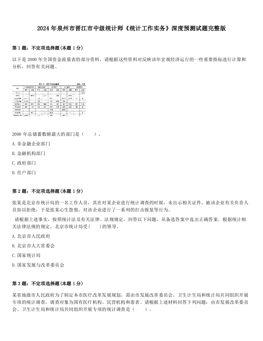 2024年泉州市晋江市中级统计师《统计工作实务》深度预测试题完整版