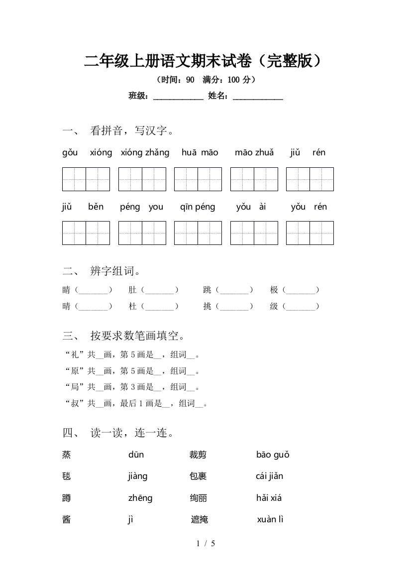 二年级上册语文期末试卷(完整版)