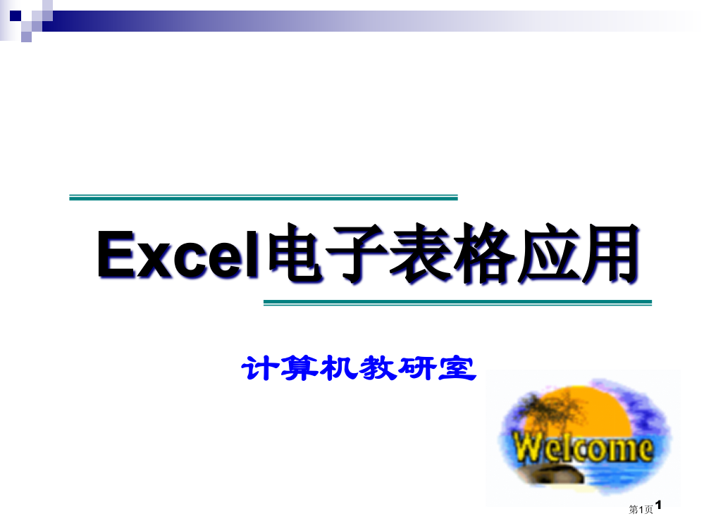 Excel教学精讲省公共课一等奖全国赛课获奖课件