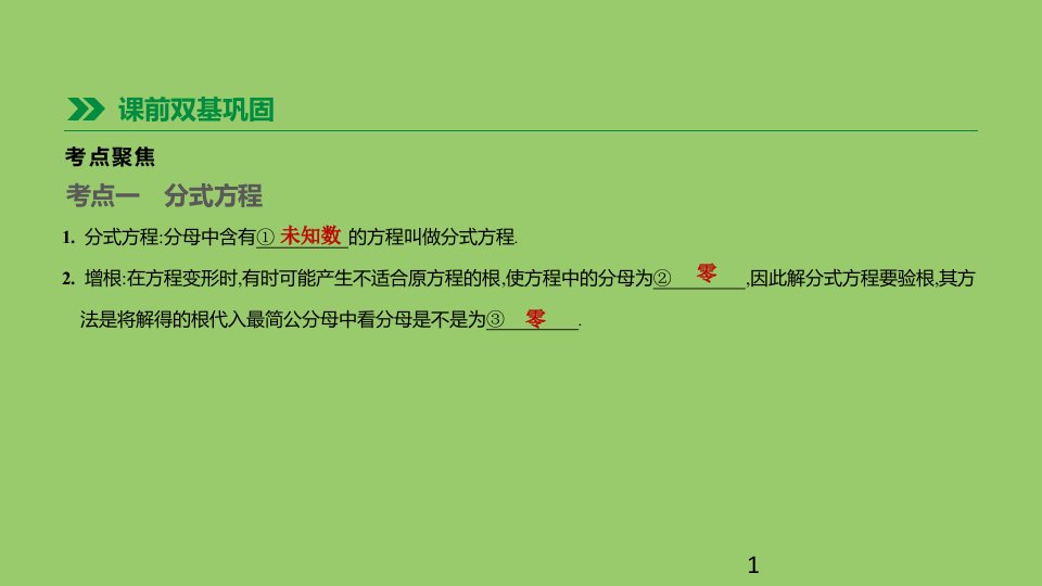 江苏省中考数学总复习方程(组)与不等式(组)第07课时分式方程及其应用ppt课件