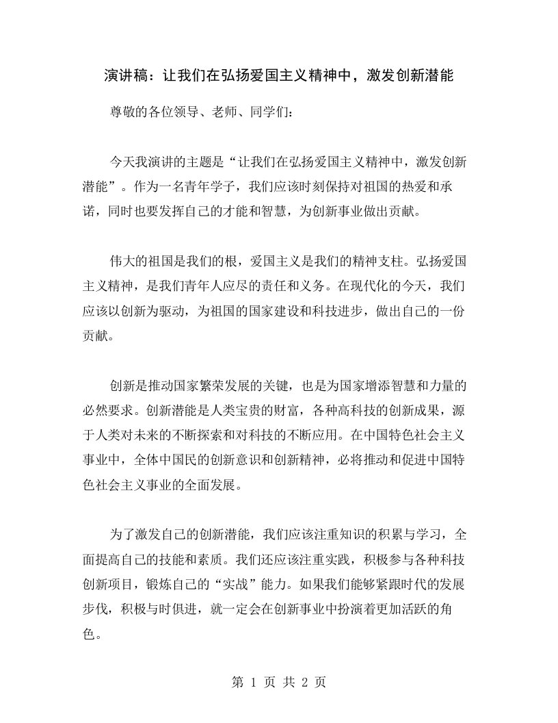 演讲稿：让我们在弘扬爱国主义精神中，激发创新潜能