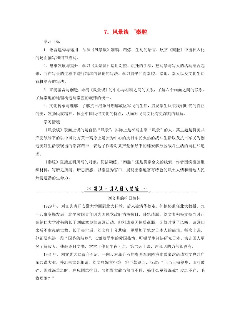 新教材适用2023_2024学年高中语文第2单元中国现当代作家作品研习7风景谈秦腔学案部编版选择性必修下册