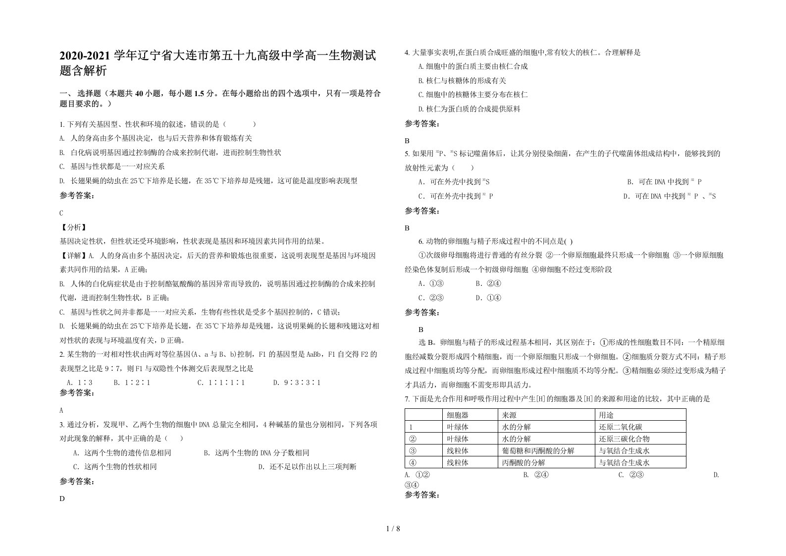 2020-2021学年辽宁省大连市第五十九高级中学高一生物测试题含解析