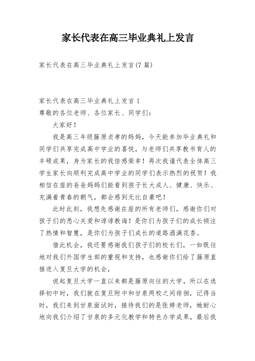 家长代表在高三毕业典礼上发言_1