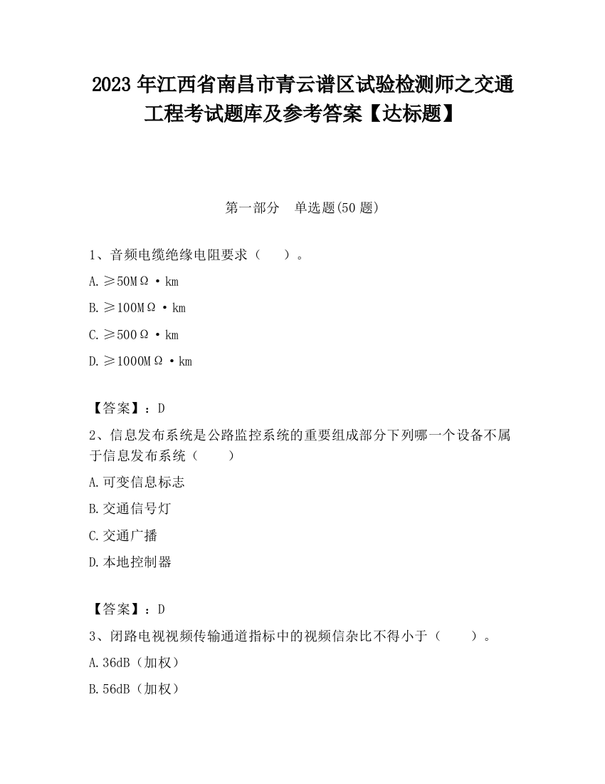 2023年江西省南昌市青云谱区试验检测师之交通工程考试题库及参考答案【达标题】