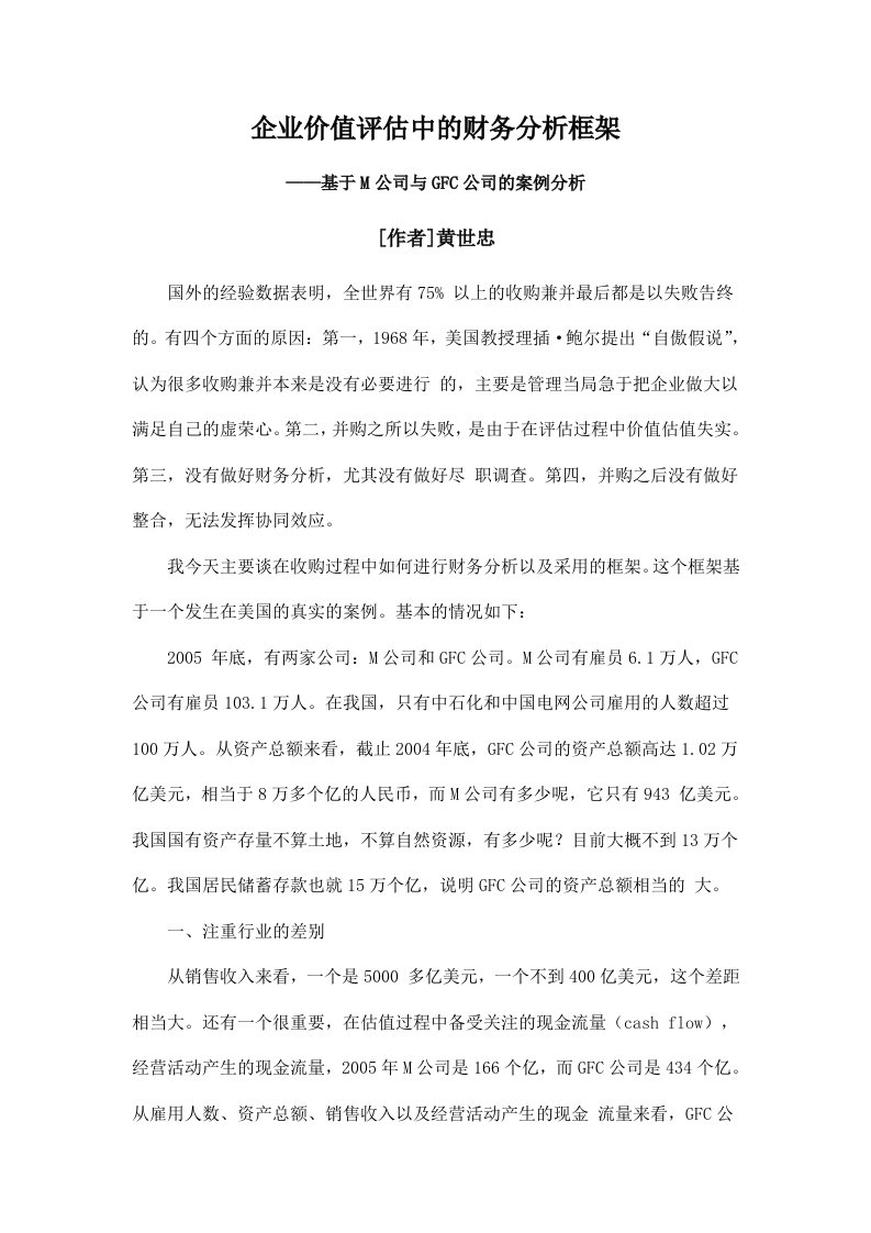 企业价值评估中的财务分析框架——基于M公司与GFC公司的案例分析——黄世忠