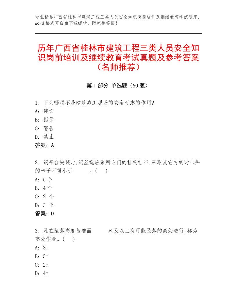 历年广西省桂林市建筑工程三类人员安全知识岗前培训及继续教育考试真题及参考答案（名师推荐）