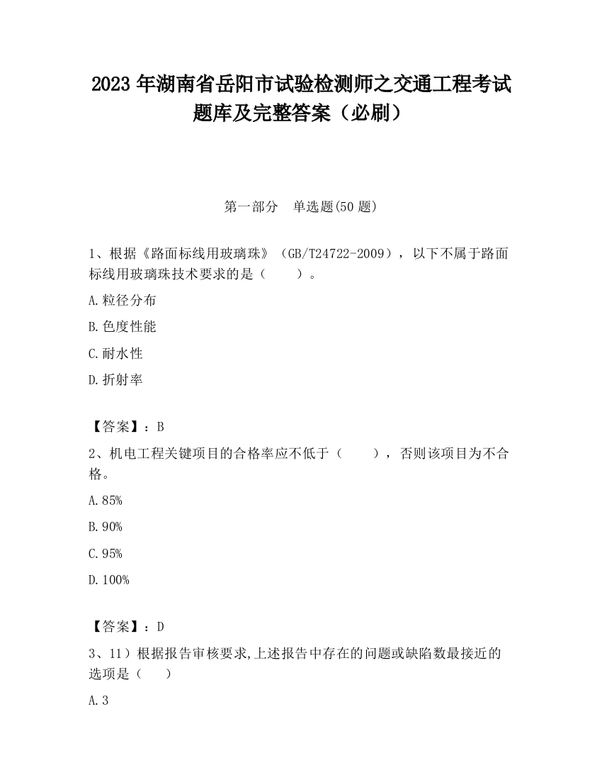 2023年湖南省岳阳市试验检测师之交通工程考试题库及完整答案（必刷）