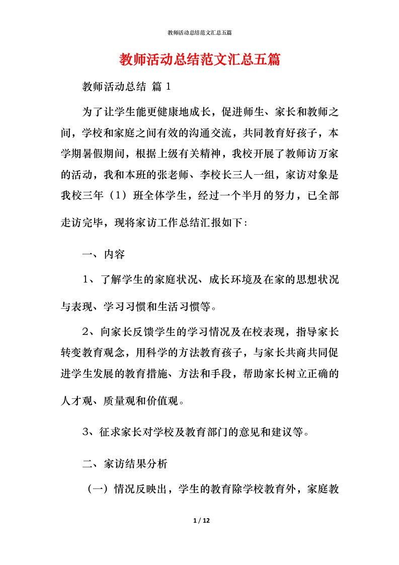 教师活动总结范文汇总五篇