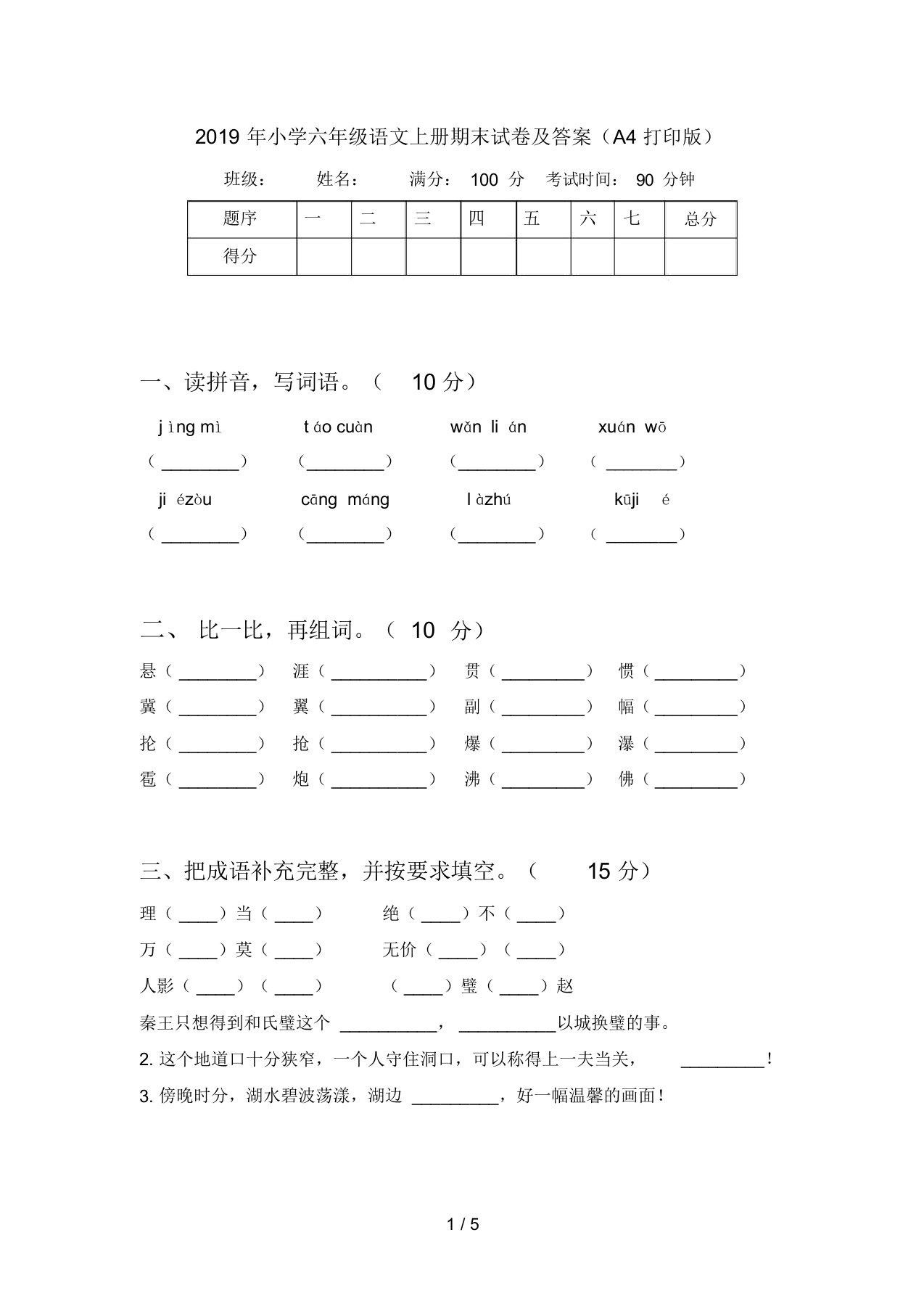 2019年小学六年级语文上册期末试卷及答案(A4打印版)