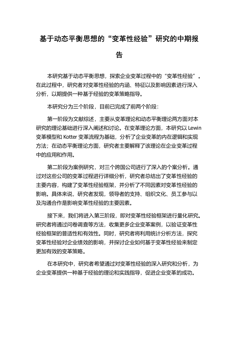 基于动态平衡思想的“变革性经验”研究的中期报告