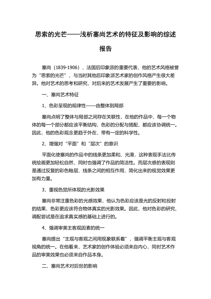 思索的光芒——浅析塞尚艺术的特征及影响的综述报告