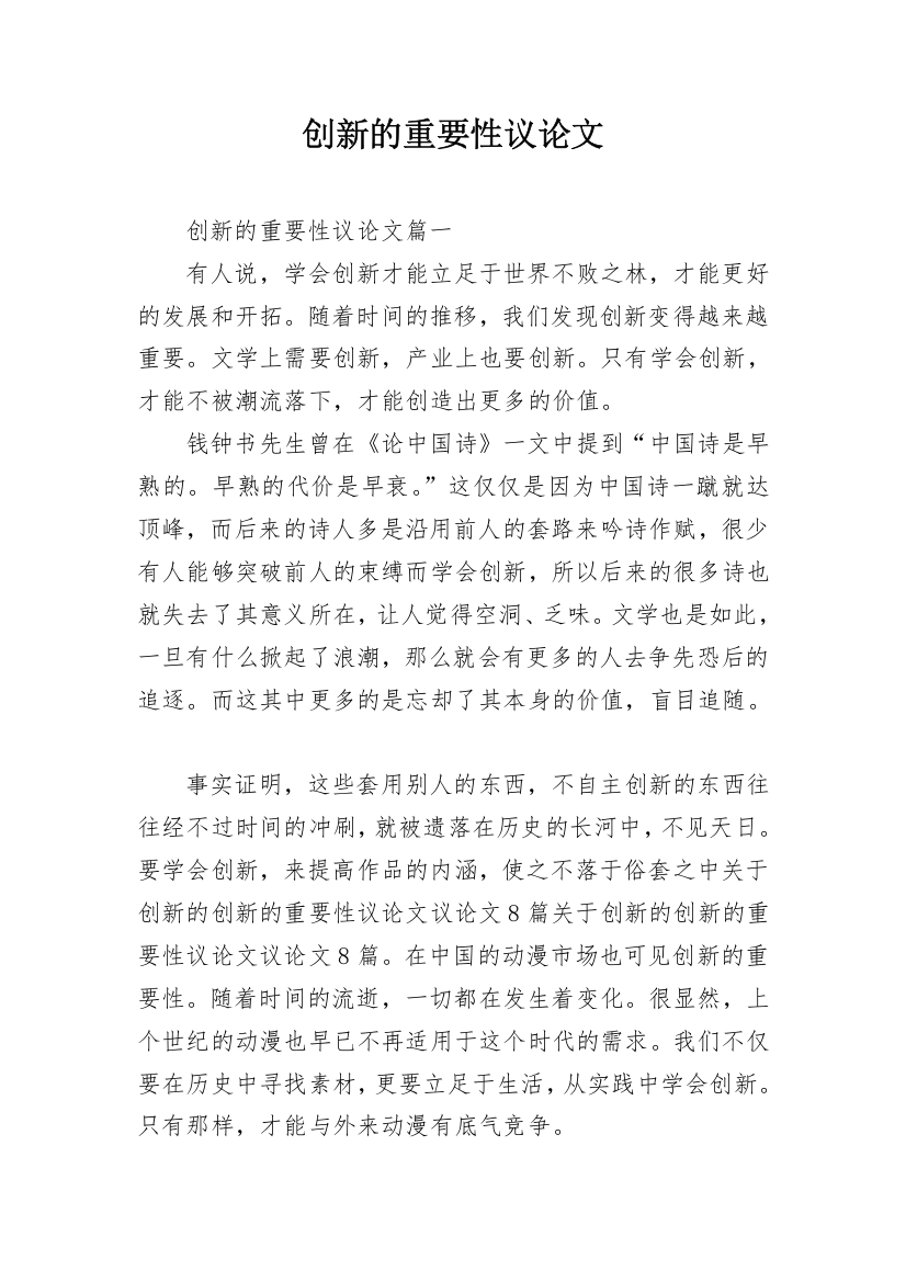 创新的重要性议论文_2