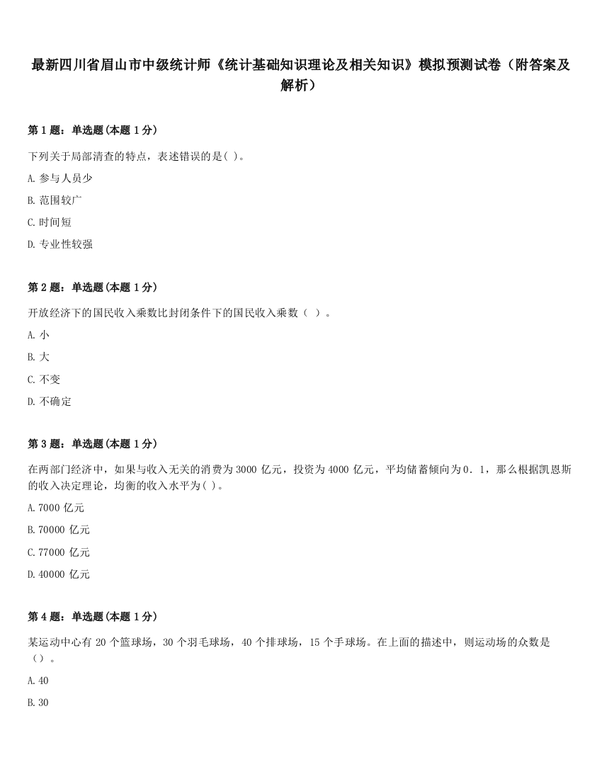 最新四川省眉山市中级统计师《统计基础知识理论及相关知识》模拟预测试卷（附答案及解析）