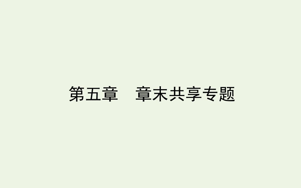 高中化学第五章进入合成有机高分子化合物的时代章末共享专题课件新人教版选修5