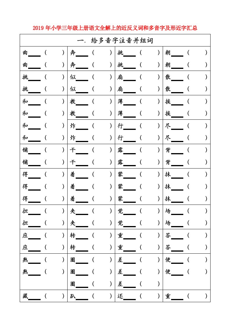 2019年小学三年级上册语文全解上的近反义词和多音字及形近字汇总