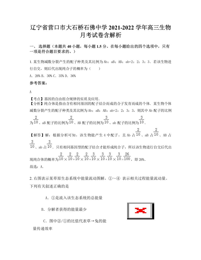 辽宁省营口市大石桥石佛中学2021-2022学年高三生物月考试卷含解析