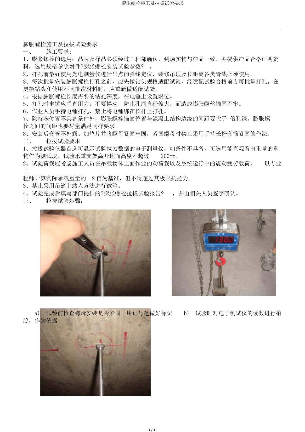 膨胀螺栓施工及拉拔试验要求